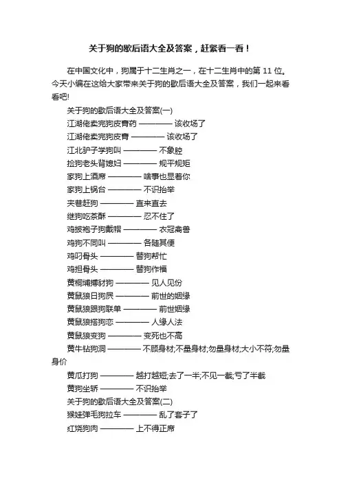 关于狗的歇后语大全及答案，赶紧看一看！
