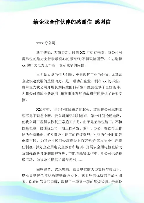 给公司合作伙伴的感谢信_感谢信.doc