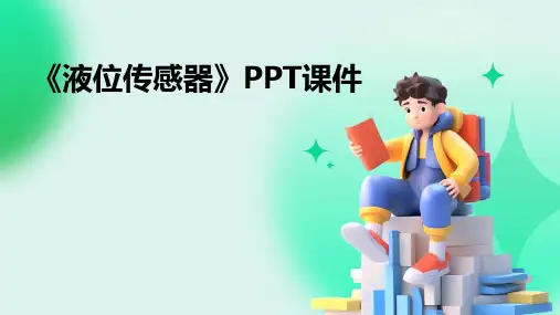 《液位传感器》课件
