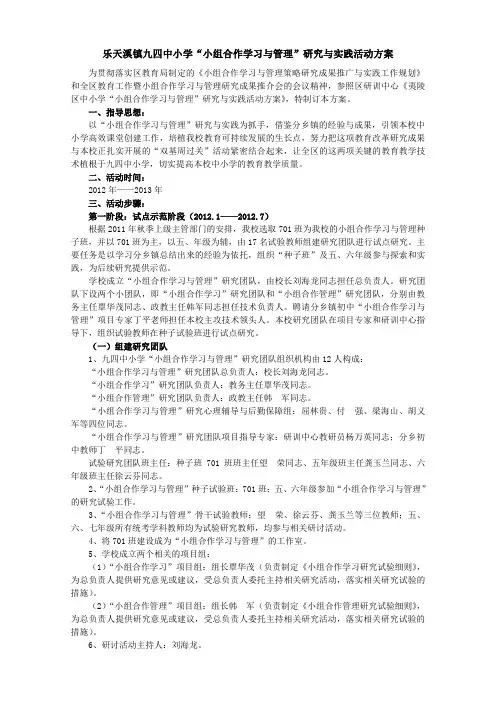 九四中小学“小组合作学习与管理”研究与实践活动方案(上交版)