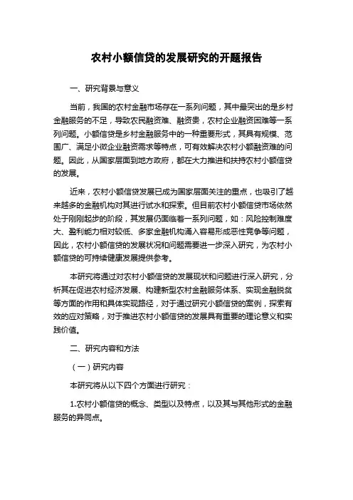 农村小额信贷的发展研究的开题报告