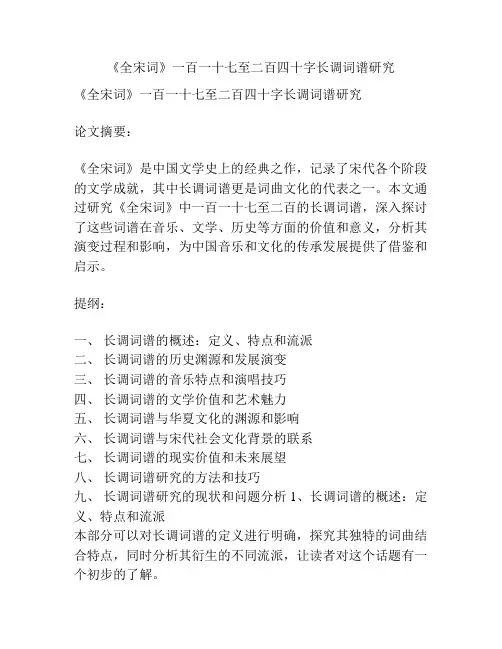《全宋词》一百一十七至二百四十字长调词谱研究