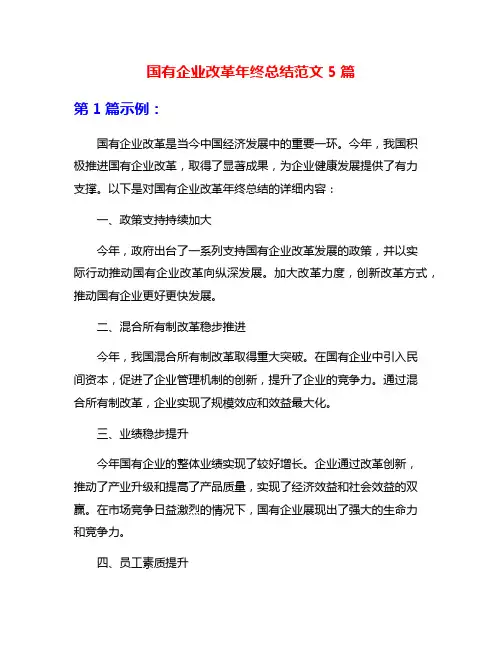 国有企业改革年终总结范文5篇