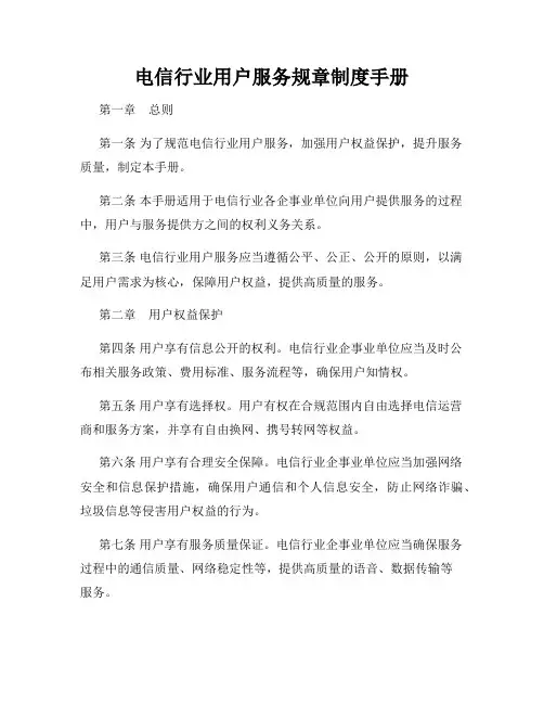 电信行业用户服务规章制度手册