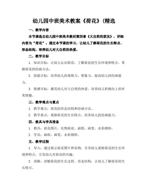 幼儿园中班美术教案《荷花》(精选