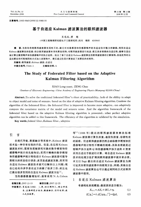 基于自适应Kalman滤波算法的联邦滤波器
