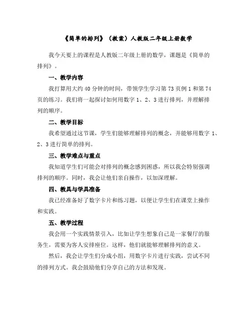 《简单的排列》(教案)人教版二年级上册数学