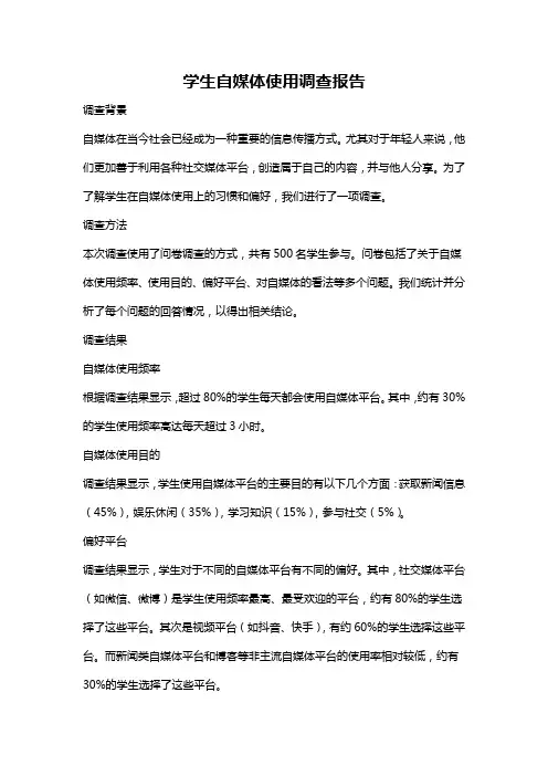 学生自媒体使用调查报告