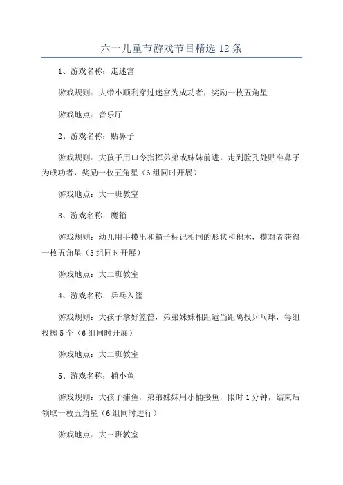 六一儿童节游戏节目精选12条