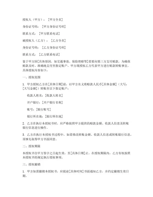 赔款委托转账授权书格式