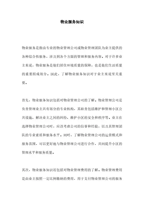 物业服务知识