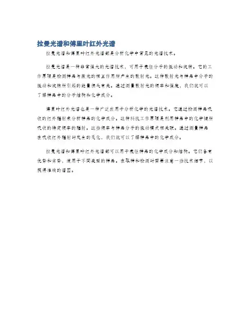 拉曼光谱和傅里叶红外光谱