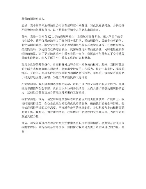 航空公司空中乘务求职信