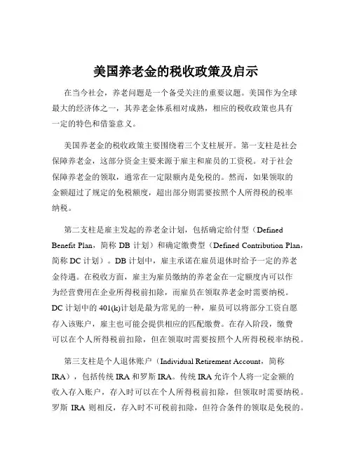 美国养老金的税收政策及启示