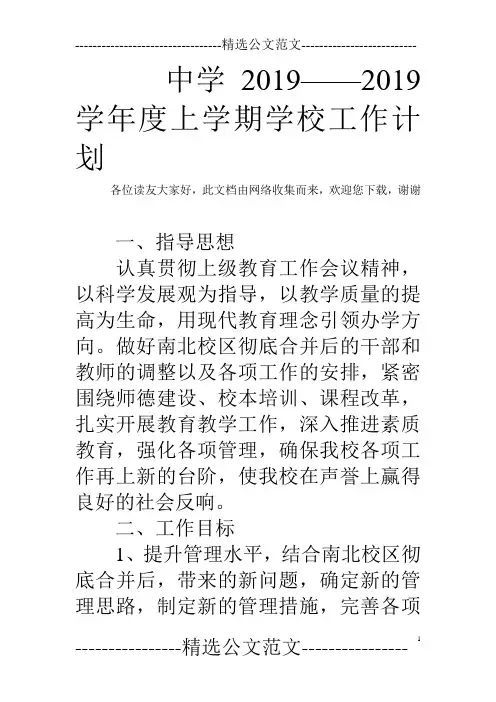 中学2019——2019学年度上学期学校工作计划
