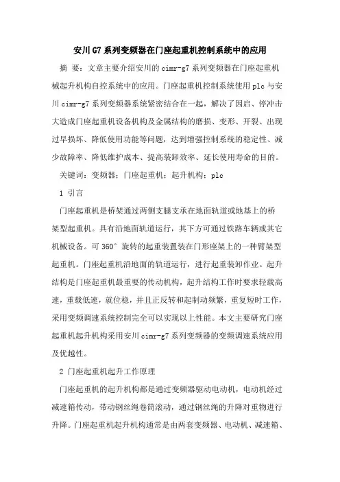 安川G7系列变频器在门座起重机控制系统中的应用