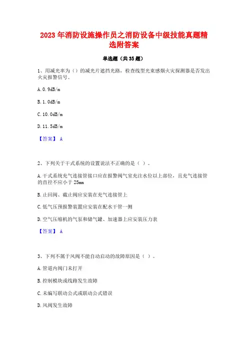 2023年消防设施操作员之消防设备中级技能真题精选附答案
