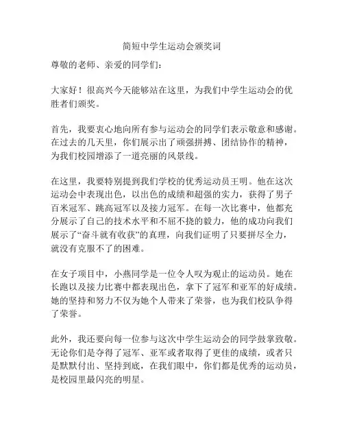 简短中学生运动会颁奖词