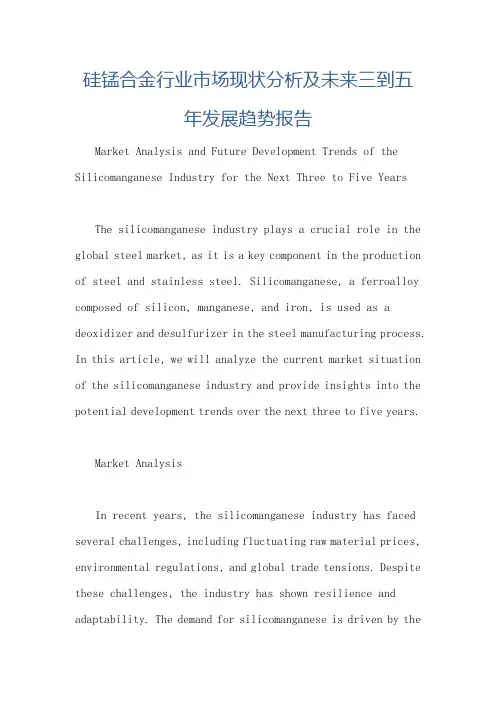 硅锰合金行业市场现状分析及未来三到五年发展趋势报告