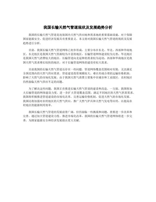 我国长输天然气管道现状及发展趋势分析