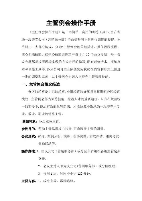 保险公司主管例会操作手册