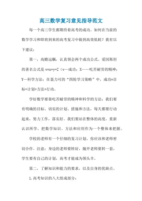 高三数学复习意见指导范文