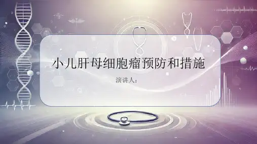 小儿肝母细胞瘤预防和措施PPT课件