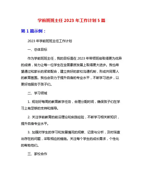 学前班班主任2023年工作计划5篇