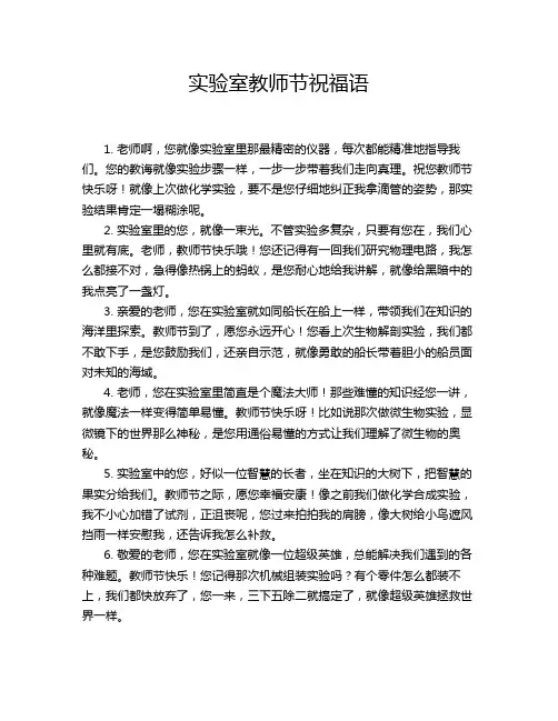 实验室教师节祝福语