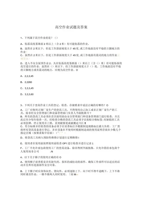 高空作业试题及答案