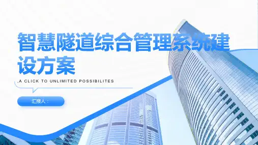 智慧隧道综合管理系统建设方案
