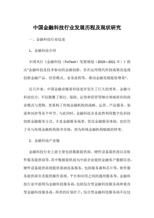 中国金融科技行业发展历程及现状研究