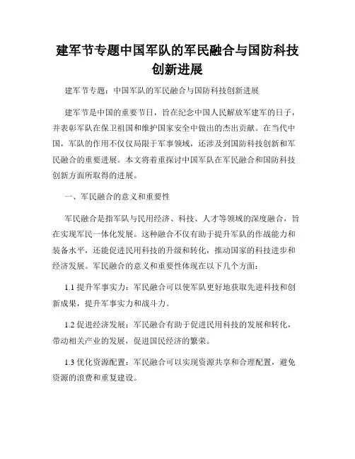 建军节专题中国军队的军民融合与国防科技创新进展