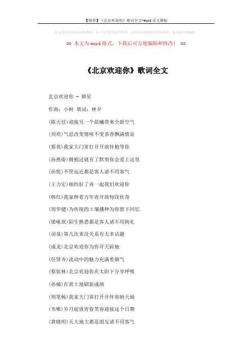 【推荐】《北京欢迎你》歌词全文-word范文模板 (3页)