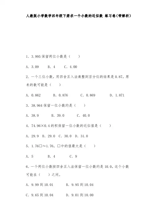 人教版四年级数学下册同步练习求一个小数的近似数(带解析)