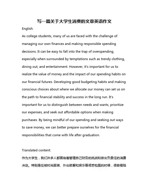 写一篇关于大学生消费的文章英语作文