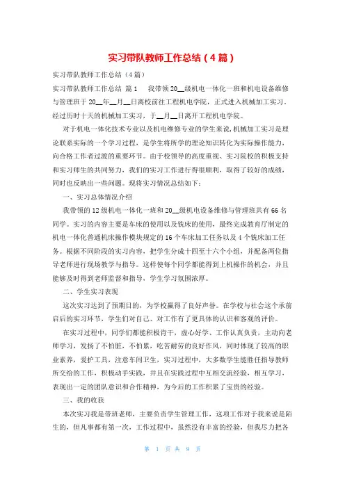实习带队教师工作总结(4篇)