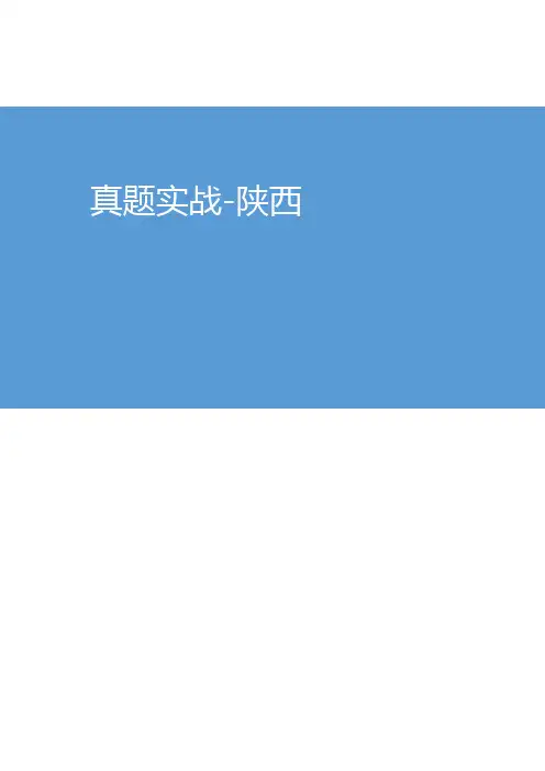 【精选】2020特岗教师招聘考试真题实战-陕西(内部资料)