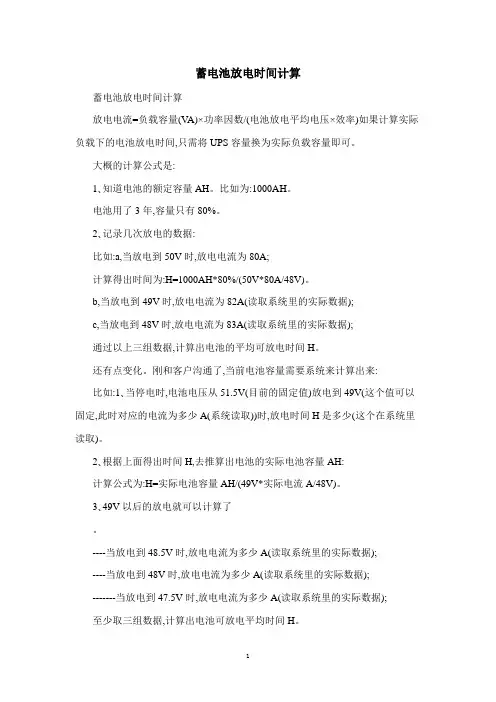 蓄电池放电时间计算
