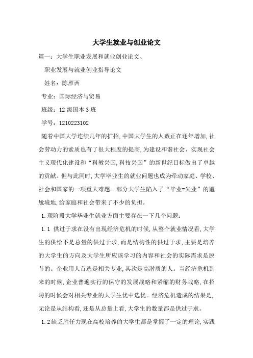 大学生就业与创业论文-最新范文