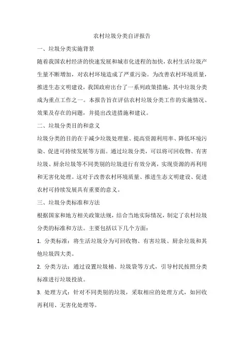 农村垃圾分类自评报告