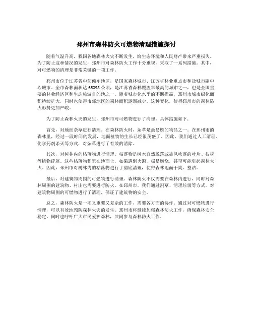 邳州市森林防火可燃物清理措施探讨