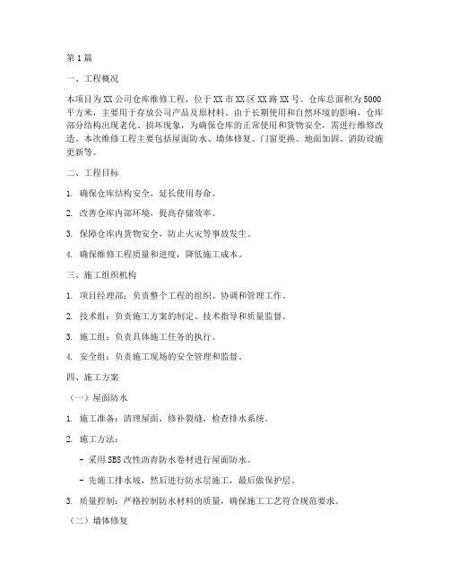 仓库维修工程施工方案(2篇)