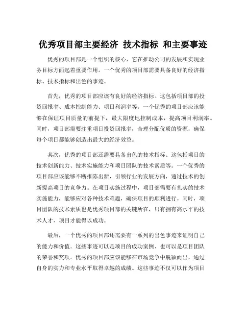 优秀项目部主要经济 技术指标 和主要事迹