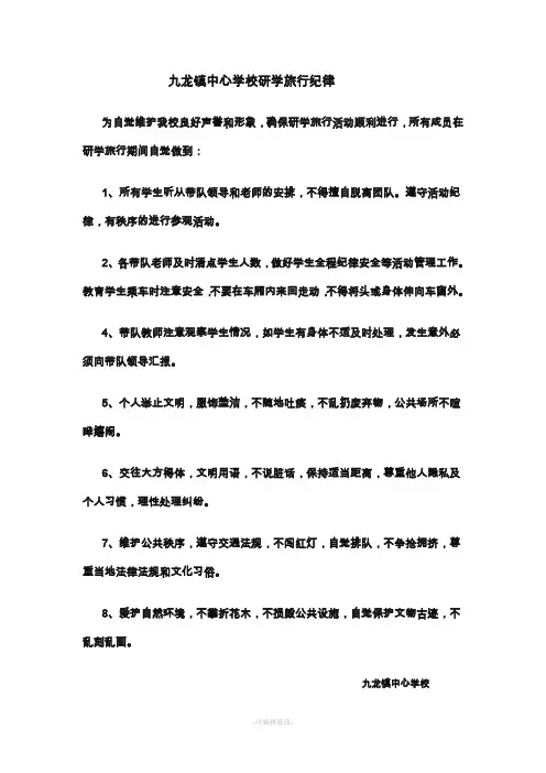 九龙镇中心学校研学旅行纪律要求