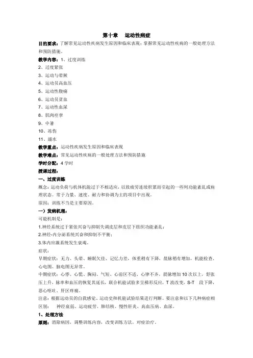 第十章运动性病症