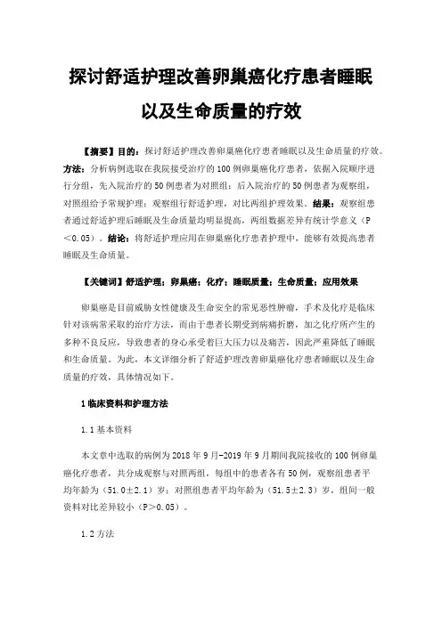 探讨舒适护理改善卵巢癌化疗患者睡眠以及生命质量的疗效