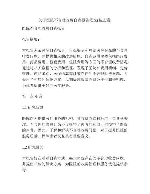 关于医院不合理收费自查报告范文(精选篇)