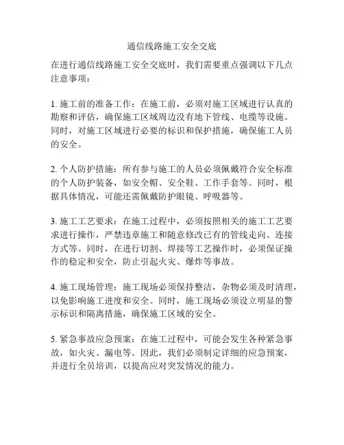 通信线路施工安全交底