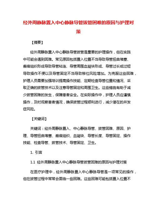 经外周静脉置入中心静脉导管拔管困难的原因与护理对策